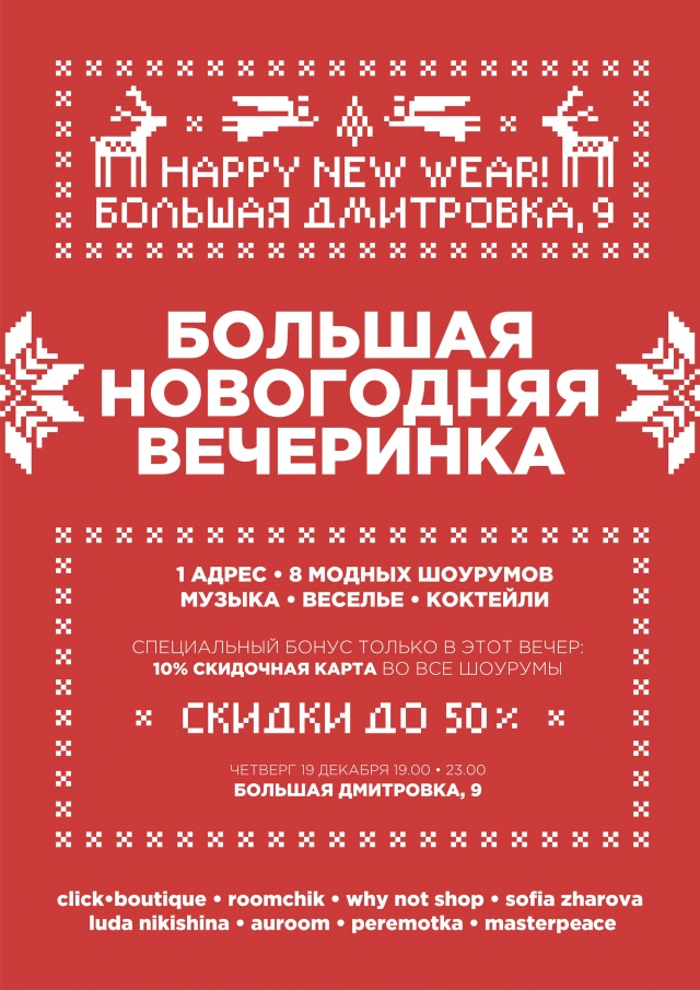 19 ДЕКАБРЯ - HAPPY NEW WEAR!