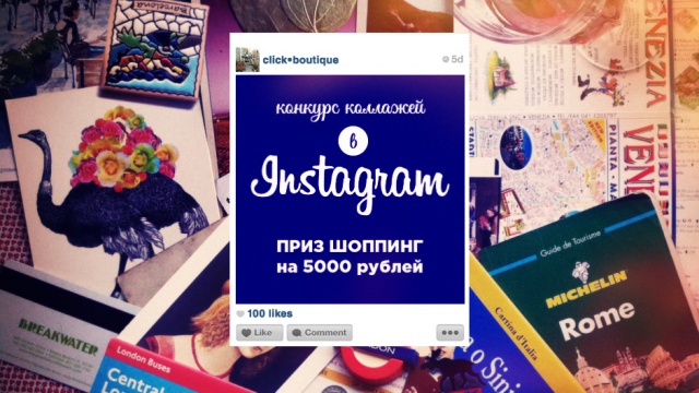 UPD 17.06.2013: Конкурс travel-коллажей в Instagram