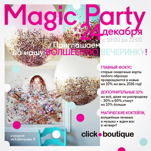24 ДЕКАБРЯ - MAGIC PARTY 