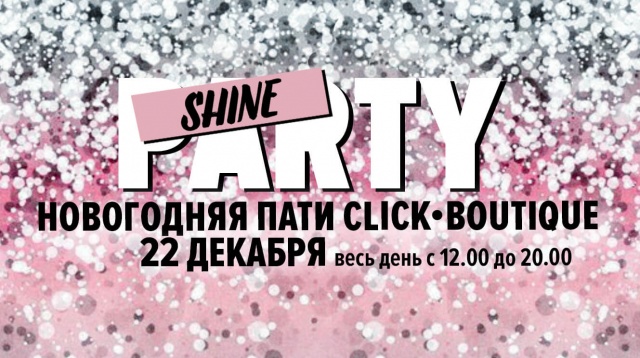 Новогодняя Shine party - 22 декабря!