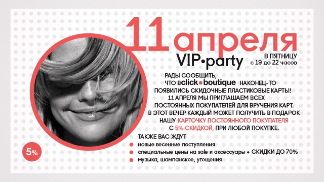 VIP-PARTY 11 АПРЕЛЯ